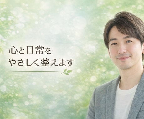 モヤモヤした気持ち、丁寧にお聴きします 頑張りすぎてしまう方へ、安心して話せる時間を イメージ1