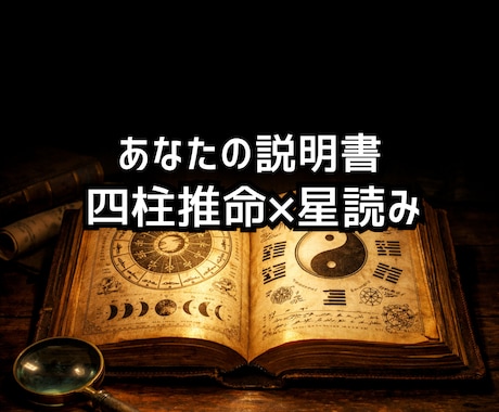 四柱推命×星読みであなたの取扱説明書を作ります 家電の仕様書のようにあなたを徹底分析 イメージ1