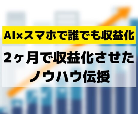 実際に2ヶ月で収益化させたノウハウを教えます 10分で顔出しなし×無料AIソフトで稼ぐテクニックを伝授 イメージ1