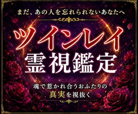 ツインレイ霊視｜彼との魂の繋がりと本音を視ます 彼は本当にツインレイ？魂の結びつき、彼の本音を読み解きます イメージ1