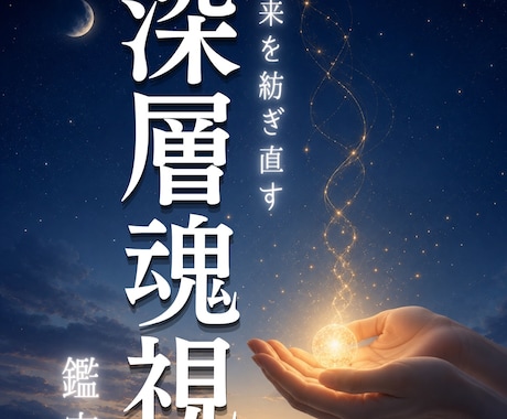 深層魂視で未来を紡ぎ直します 【霊視】恋愛/片思い/復縁/結婚/離婚/仕事/人間関係/親子 イメージ1