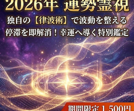 2026年運勢霊視｜律波術で波動整え幸運を導きます 始まった2026年の停滞を即解消し、運命を最適化する特別鑑定 イメージ1