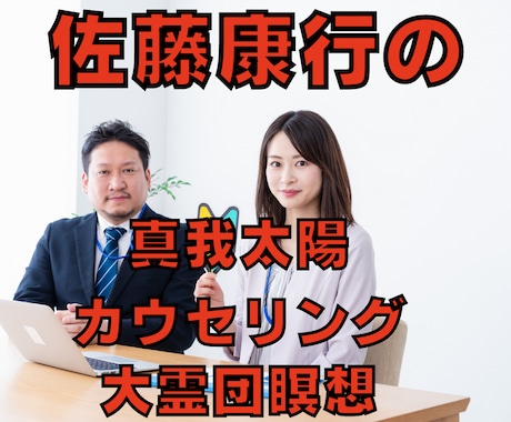 佐藤康行の真我太陽カウンセリングします あなたに内在する生命力を引き出すとあなたの中から答えが出ます イメージ1
