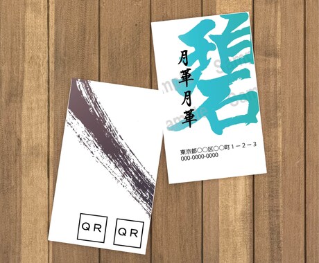 書家直筆　カッコいい筆文字名刺データ作ります 印刷屋さんにそのまま発注できる筆文字データでお届け！ イメージ2