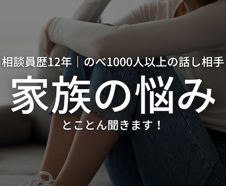 40～50代ママさんの話し相手になります 相談員歴12年｜何でも話せる雰囲気｜家族の悩みが得意 イメージ1