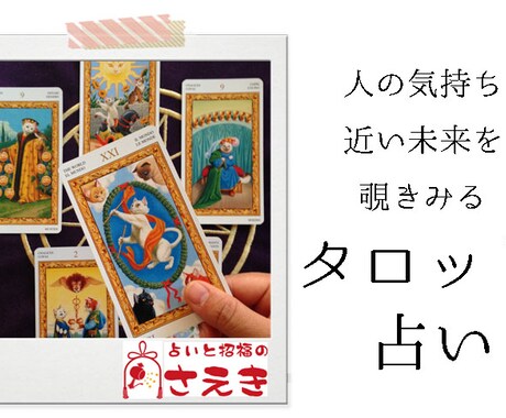 鑑定数2000件以上タロット占いのプロが鑑定します いい事もその逆でもシンプルにズバっとお答えします。 イメージ1