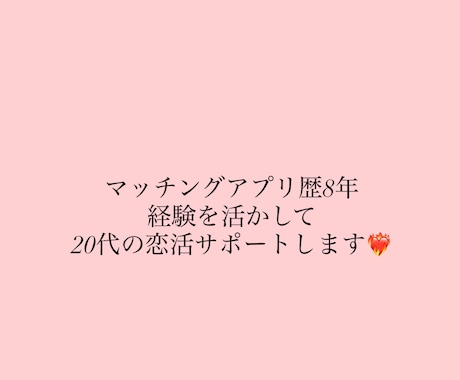 マッチングからデートまでの流れを伝授します "やった方がいいこと"より"やらない方がいいこと"が大事! イメージ1