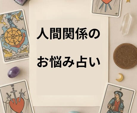人の悩みは【人間関係が9割】だから解決法を占います 【未来鑑定】あなたと周りの人たちと関係が良くなる？悪くなる？ イメージ1