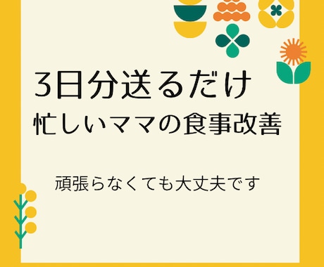 管理栄養士資格保有者が食事改善アドバイスを送ります 3日分の献立を送るだけ！無理なく続けて理想に近づきましょう！ イメージ1
