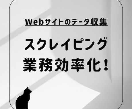 Webサイトのデータ収集を代行します スクレイピング / 業務効率化のご要望にお応えします。 イメージ1