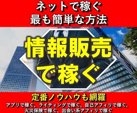 情報販売で稼ぐ方法を教えます 情報をどうやって入手してどうやって販売するのかを丁寧に解説 イメージ1