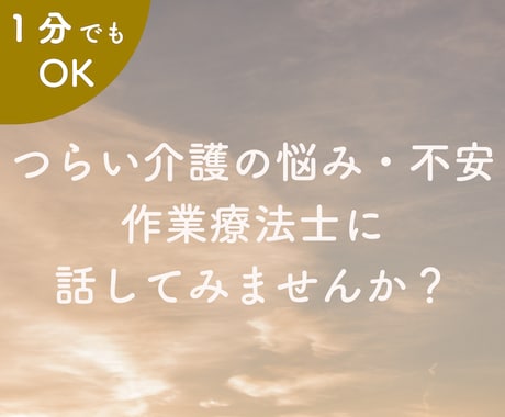 在宅介護経験者が辛い介護の悩みを優しく受け止めます ☘作業療法士／ケアマネージャー／認知症ケア専門士が傾聴します イメージ1