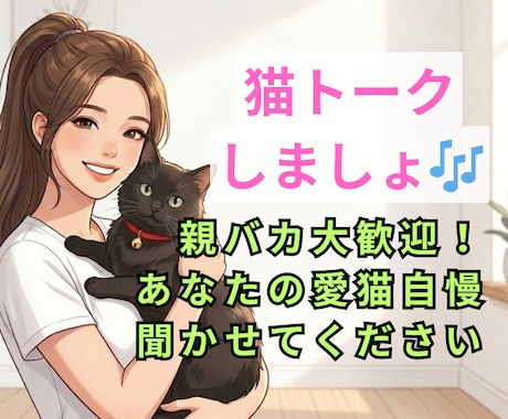 あなたの愛猫自慢を電話で聞きます 【猫自慢・親バカ大歓迎】うちの子の可愛さをのろけ倒して！ イメージ1