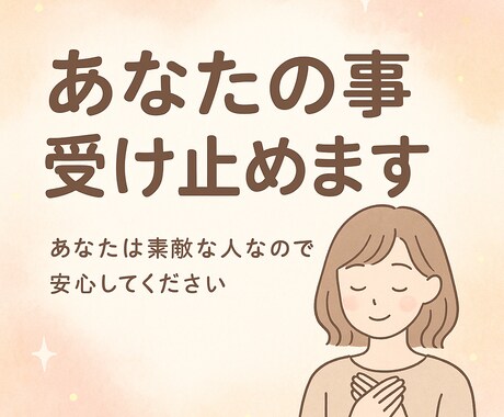 あなたの事受け止めます あなたは素敵な人なので安心してください イメージ1