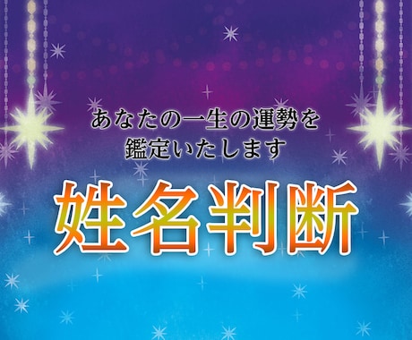 姓名判断の電話鑑定をいたします あなたの現状を鑑定し、開運のためのアドバイスを致します。 イメージ1