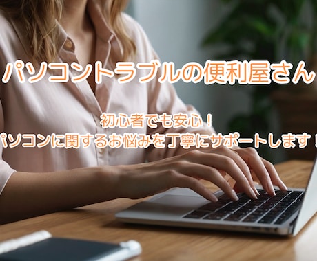 パソコン初心者のトラブル・疑問サポートします まずはお気軽にご相談ください！ イメージ1