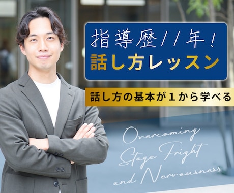 大好評 | 人気スピーチ講師が話し方レッスンします 【スピーチ歴11年】パブリックスピーチの視点から課題解決！ イメージ1