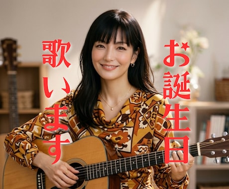 おしゃべりと弾き語りでお誕生日をほっこり温めます 「Happy Birthday to You」を演奏します イメージ1