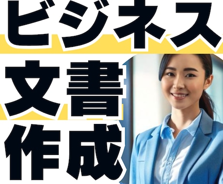 案内文から事業計画書まで、ビジネス文書を作成します 社内文書/クライアントへの文章/人事評価表など幅広くご対応 イメージ1