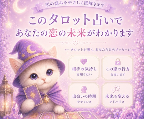 薬剤師占い師が恋の不安をタロットで読み解きます 復縁・片思い・彼の気持ち｜寄り添うリーディング イメージ1