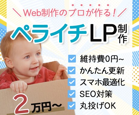 LP（ランディングページ）をペライチでお作りします プロのLP制作を安価で実現！まずはお気軽にお問合せください イメージ1