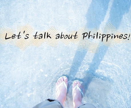 フィリピンについて話します フィリピンに関して知りたい事や語りたい事受け付けます！ イメージ1