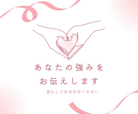 ミスコン主催者/元人事が内面の強みを発見いたします 私の強みって何…そうお悩みの方へ「あなたカルテ」もお届け！ イメージ1