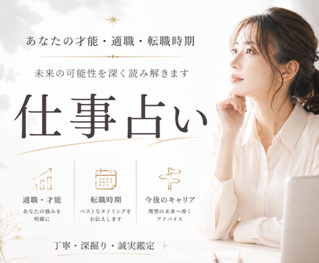 仕事・転職・適職を本気で占います あなたの才能・仕事運・転職時期を丁寧に鑑定いたします。 イメージ1