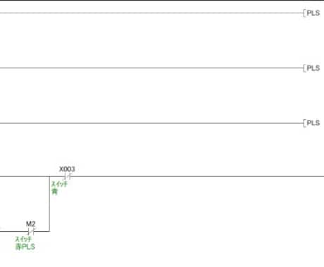 PLC（シーケンサ）ソフト設計をアドバイスします ラダープログラムをいきなり打ち込みでは説明できないケース イメージ1