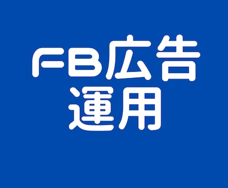 FB広告運用代行を行います 初心者ですが一生懸命運用します。 イメージ1