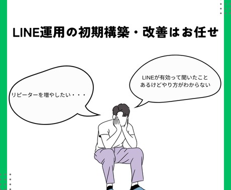 現役店舗マーケターが店舗LINEの構築代行します 初期構築から改善までお任せ！LINE公式アカウント イメージ1
