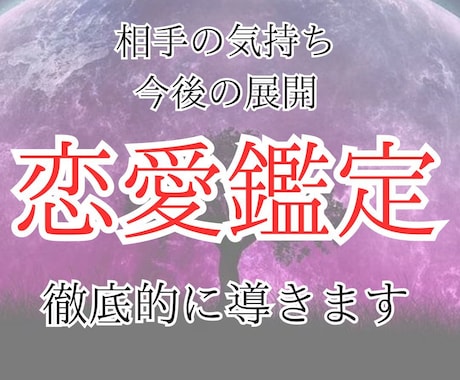 恋愛の今と3ヶ月後の未来を丁寧に読み解きます プロ鑑定時が複数占術で相手の心理や今後の展開を占います！ イメージ1