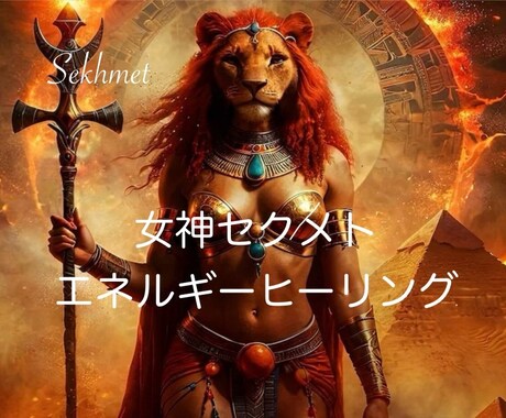 エジプト神ヒーリング贈ります ★女神セクメト★情熱・活力・浄化 イメージ1