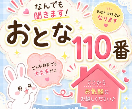 思考がまとまらない時、そばにいます おとな110番駆け込んでおいで イメージ1