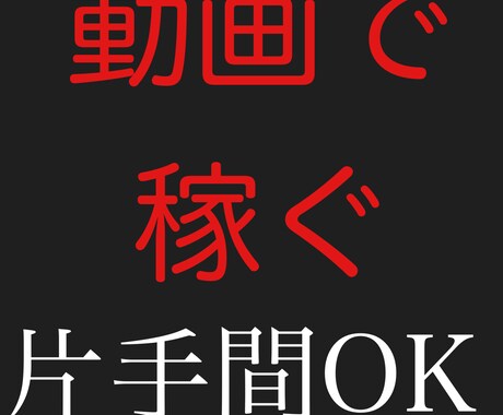 初期費用0円の副業！バズビデオ術伝授します 撤退が相次ぐバズビデオ。だから今がチャンス！ イメージ1