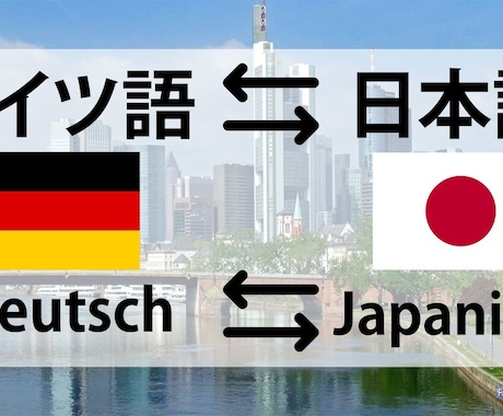 ネイティブがドイツ語から日本語に翻訳します ドイツ語のチェックやドイツ語のテキストを翻訳します！ イメージ1