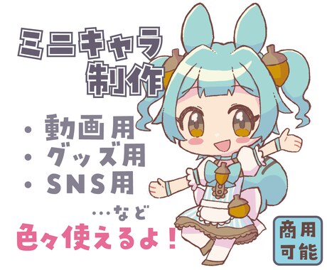 商用可！ミニキャラ（ちびキャラ）作成します ２頭身のデフォルメキャラクターのイラストを描きます！ イメージ1