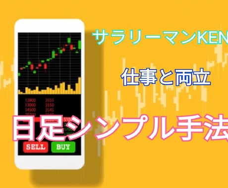 毎朝１回のチャート確認。日足トレードを伝授します 仕事と両立　使用するインジケーターは2つのみ イメージ1