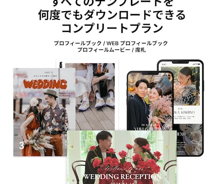 Canvaテンプレート全てダウンロードできます プロフィールブック・ムービー・席札【15万円分】を何度でも イメージ2