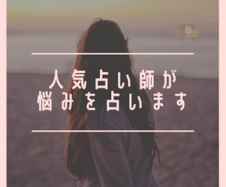 占いアプリにて連続2位になった人気占い師が占います 人には言いづらいお悩みも鑑定いたします。 イメージ1