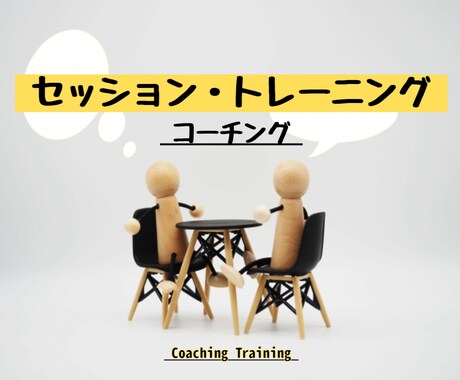 コーチトレーニングのサポートします イメージ1