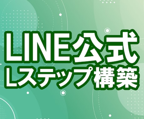 LINE公式用のLステップ構築代行をします イメージ1