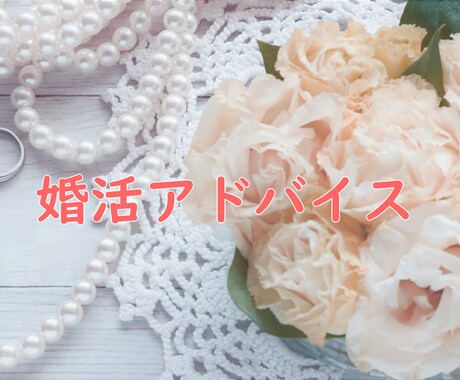 結婚相談所での婚活に行き詰まった方相談のります 結婚相談所5ヶ月で退会した経験者がアドバイスします！ イメージ1