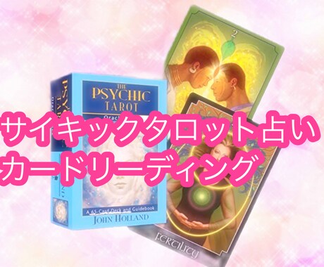 サイキックタロットカードで未来を予想します 現在、未来、相手の気持ち、アドバイス、最終予想まで分かります イメージ1