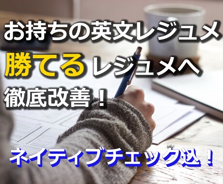 お持ちの英文レジュメ、本格的に【再構成】いたします 書類選考突破せよ！海外で勝負できるレジュメへ徹底改善・修正 イメージ1