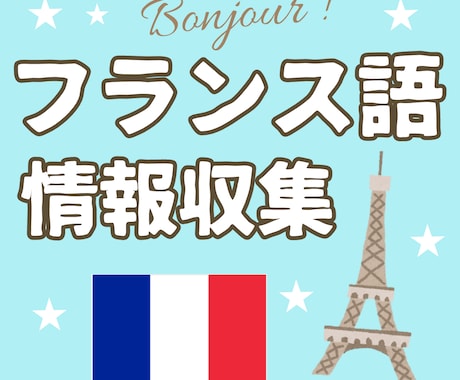フランス語とフランスに関する情報を何でも答えます なんでも情報を探して、流暢な日本語で伝えます！ イメージ1
