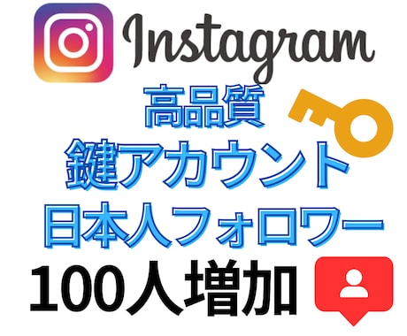 鍵アカウントの日本人フォロワー100人増加させます 外からは分かりにくい“自然な増加”を演出！ イメージ1