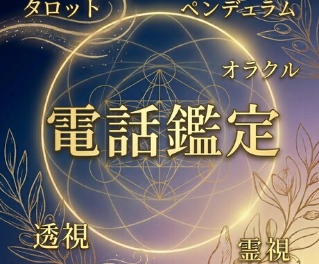 電話鑑定します これからに向けて、お話しませんか？ イメージ1