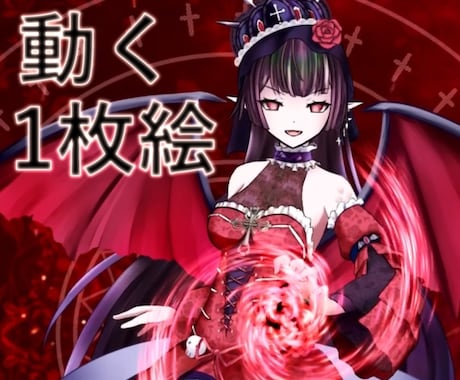 動く一枚絵で、配信の世界観を彩るイラスト制作します Live2D×映像技術で視線を惹きつける動画イラスト イメージ1