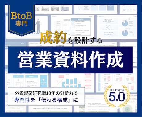 BtoB特化｜成約に導く営業資料作成します 研究職の構造化で、専門性を「伝わる」形へ イメージ1